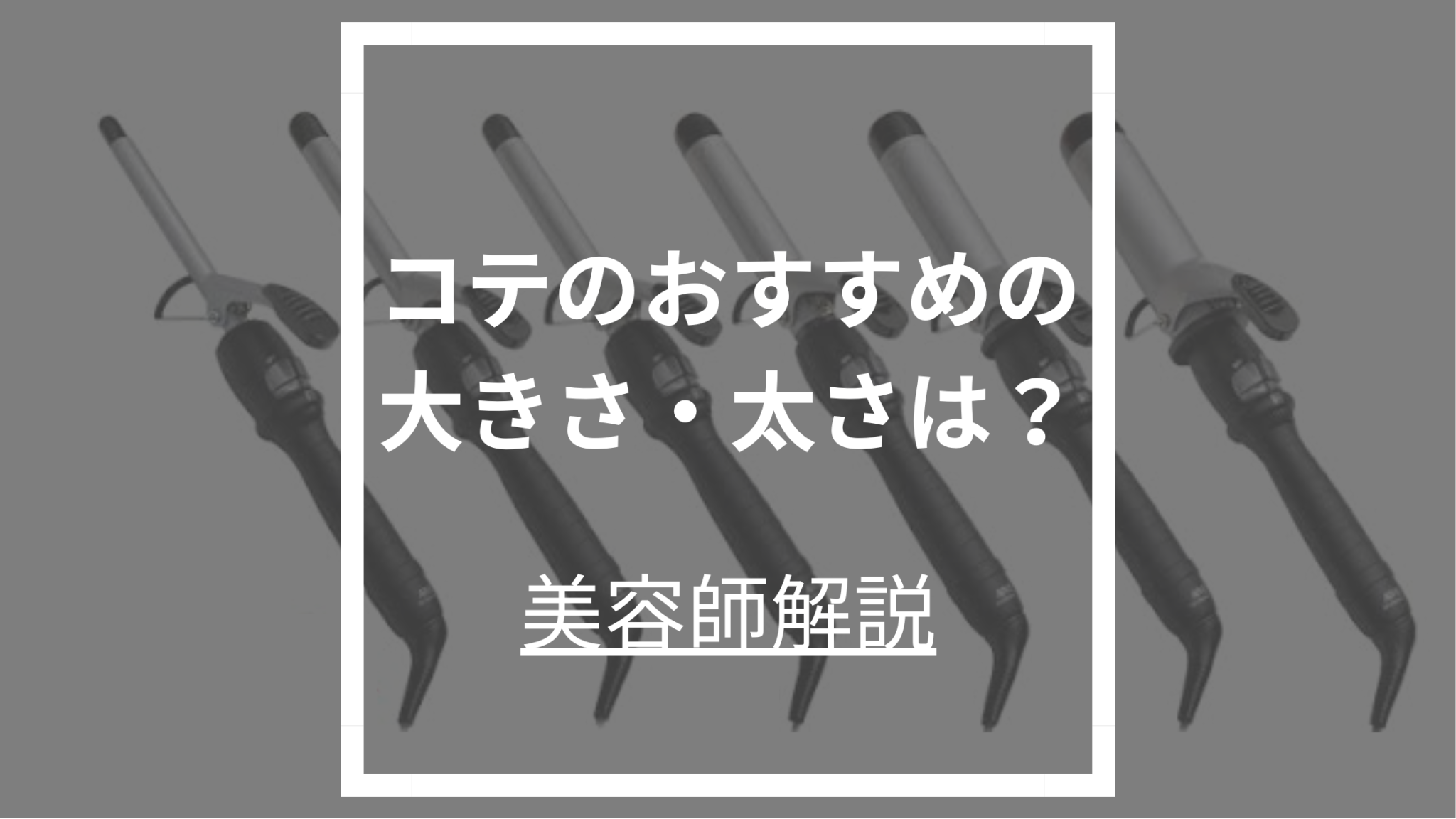 コテの太さは何ミリが正解?美容師おすすめは断然32mm!髪の長さ別にも解説