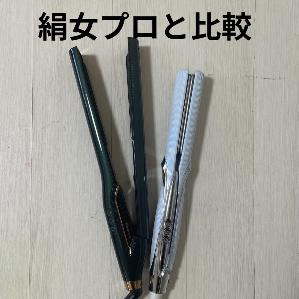 ヘアビューロン7DPlusの大きさを絹女プロと比較