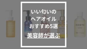 いいにおいのヘアオイルおすすめ5選