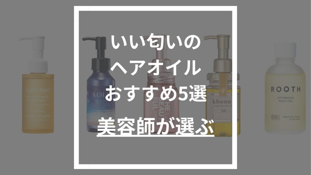 いいにおいのヘアオイルおすすめ5選