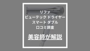 リファビューテック ドライヤースマート ダブル