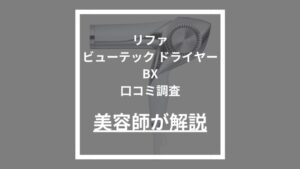 リファビューテック ドライヤー BX