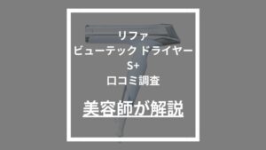 リファビューテック ドライヤー S+