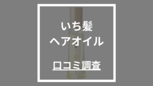 いち髪ヘアオイル
