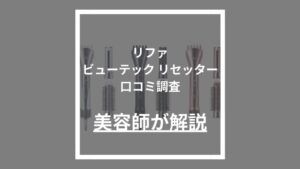 リファビューテック リセッター