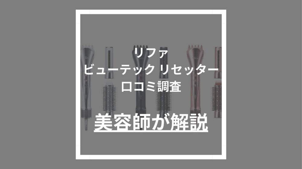 リファビューテック リセッター