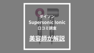 Dyson Supersonic Ionic