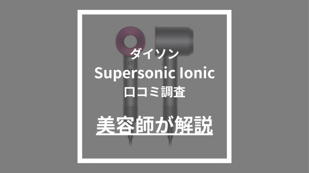 Dyson Supersonic Ionic