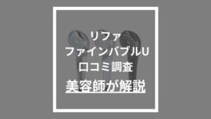 ReFa(リファ) ファインバブルU