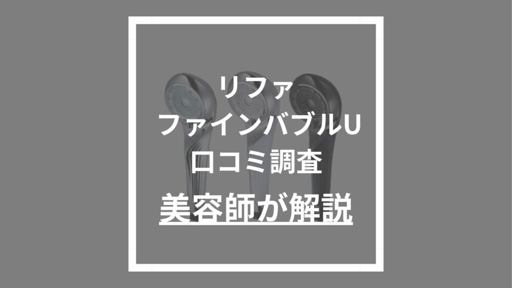 ReFa(リファ) ファインバブルU