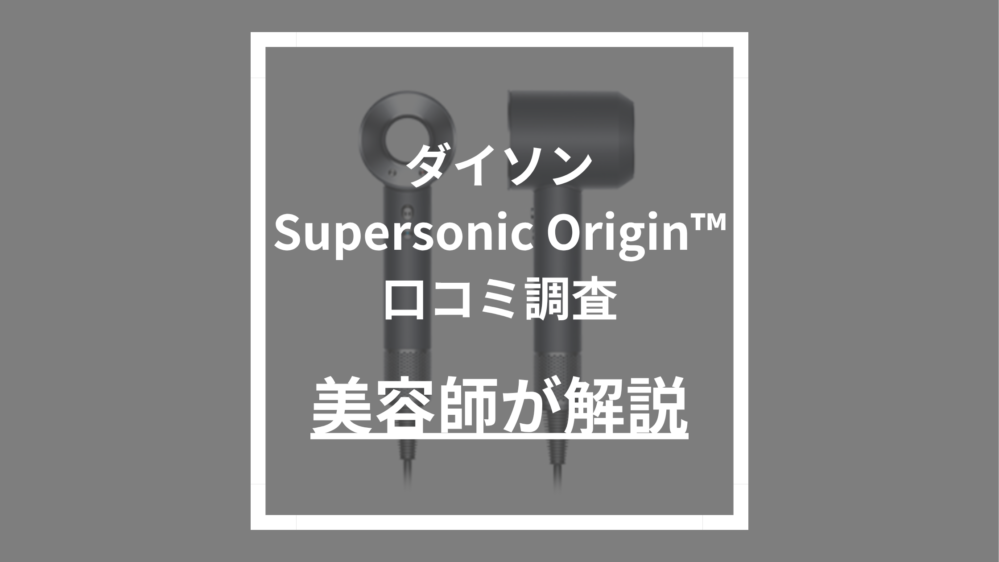 Dyson Supersonic Origin™