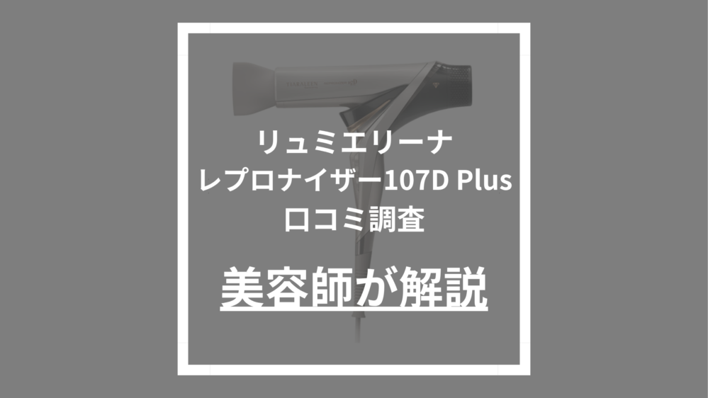 レプロナイザー107D Plus