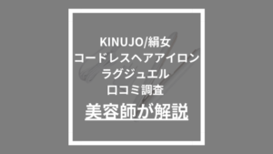 KINUJO/絹女コードレスヘアアイロンラグジュエル