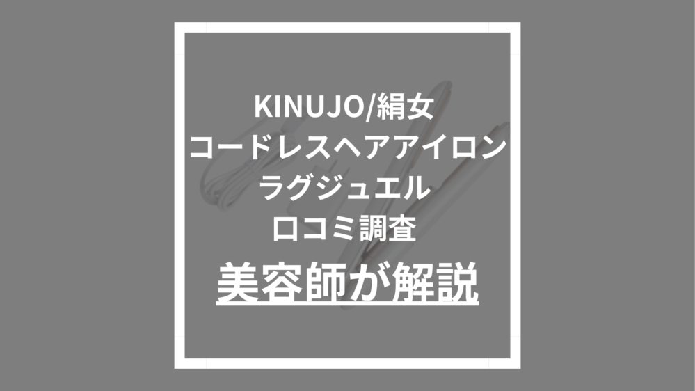 KINUJO/絹女コードレスヘアアイロンラグジュエル