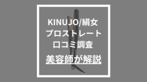 KINUJO/絹女プロストレート