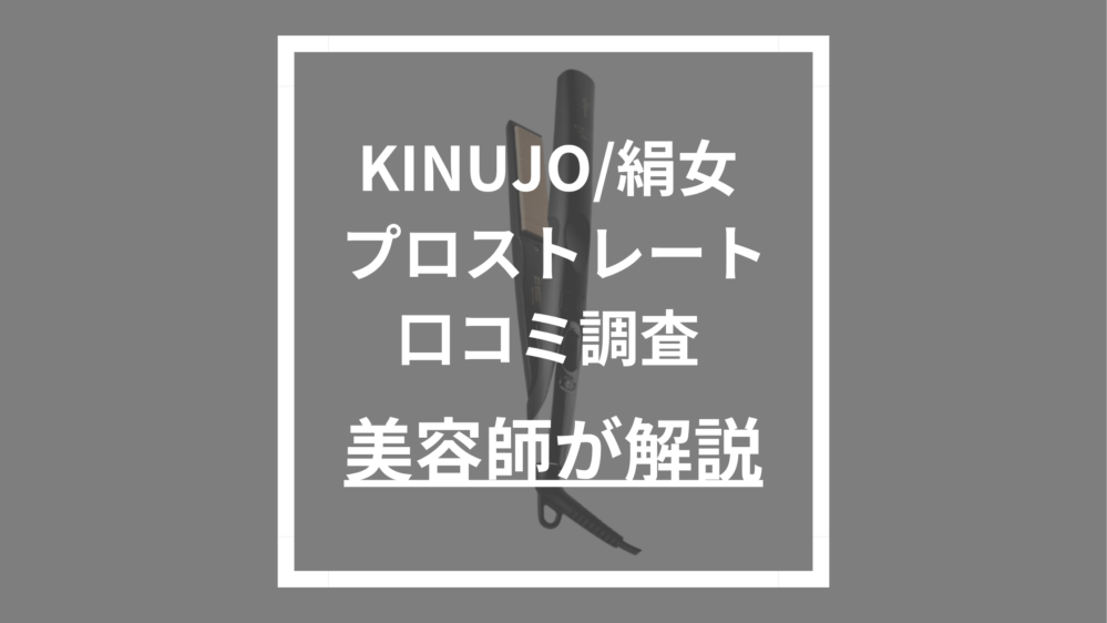 KINUJO/絹女プロストレート