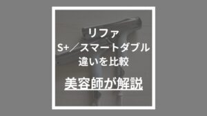 リファビューテックドライヤーS+・スマートダブルの比較