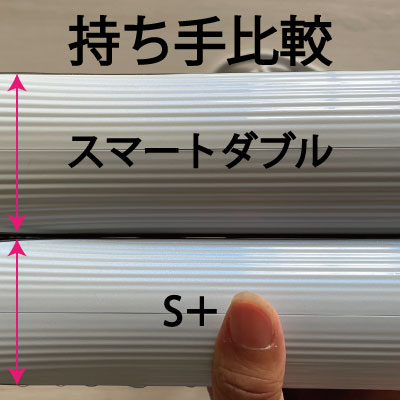 リファビューテックドライヤーS+・スマートダブルの持ち手比較