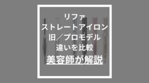 リファストレートアイロン旧モデルとプロモデルの違い