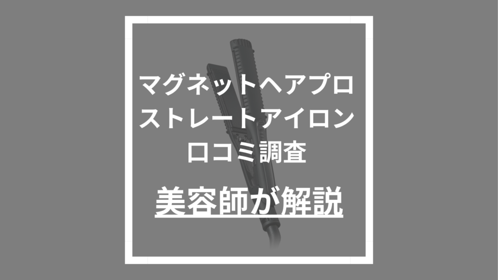 マグネットヘアプロ ストレートアイロン
