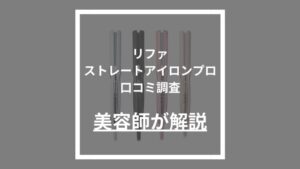 リファストレートアイロンプロ