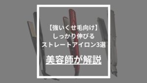 【強いくせ毛向け】美容師が厳選！しっかり伸びるストレートアイロン3選
