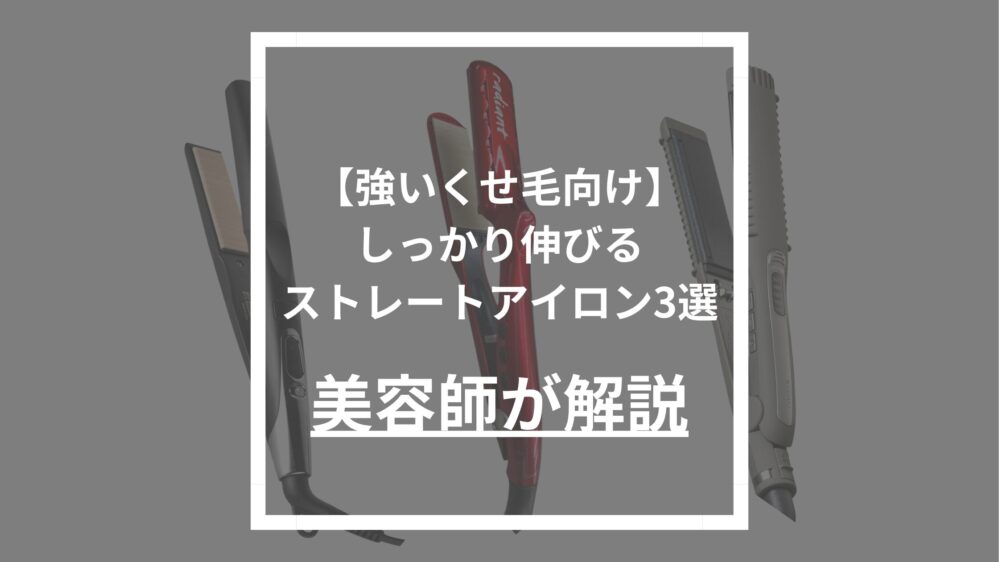 【強いくせ毛向け】美容師が厳選！しっかり伸びるストレートアイロン3選