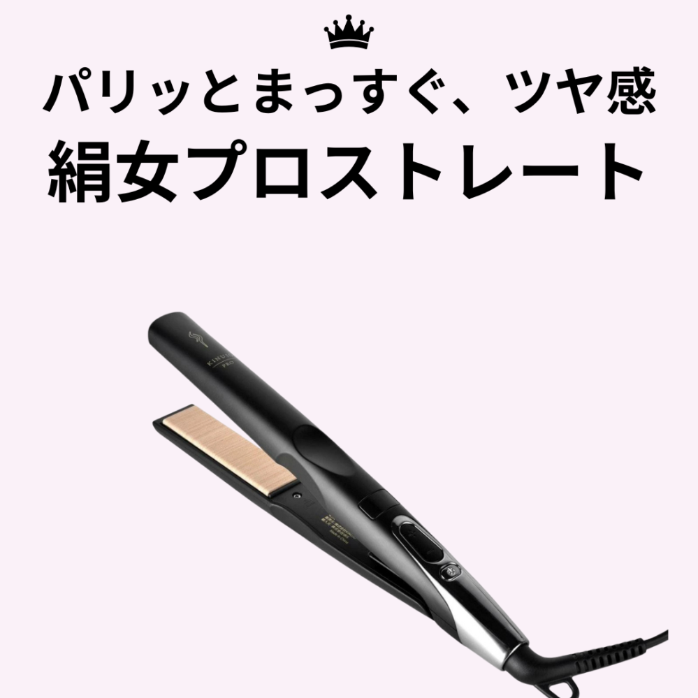 パリッとまっすぐ、ツヤ感重視で仕上げたい方におすすめ「絹女プロストレート」