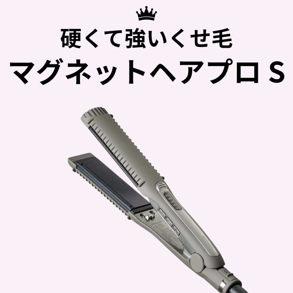 硬くて強いくせ毛に悩んでいる方におすすめ「マグネットヘアプロ S」