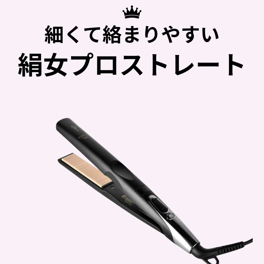 細くて絡まりやすい髪質の方におすすめ「絹女プロストレート」