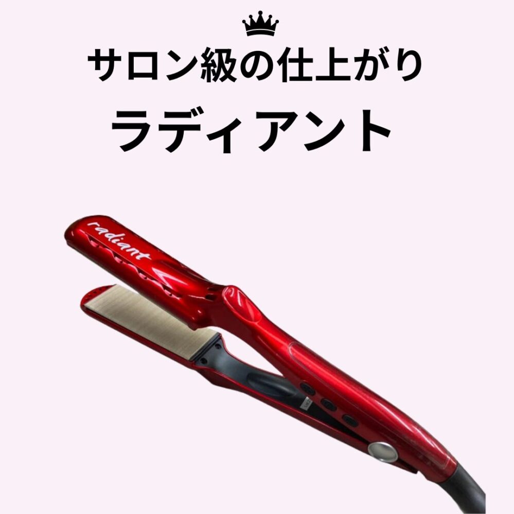 自宅でもサロン級の仕上がりを求める人におすすめ「ラディアント ストレートアイロン」