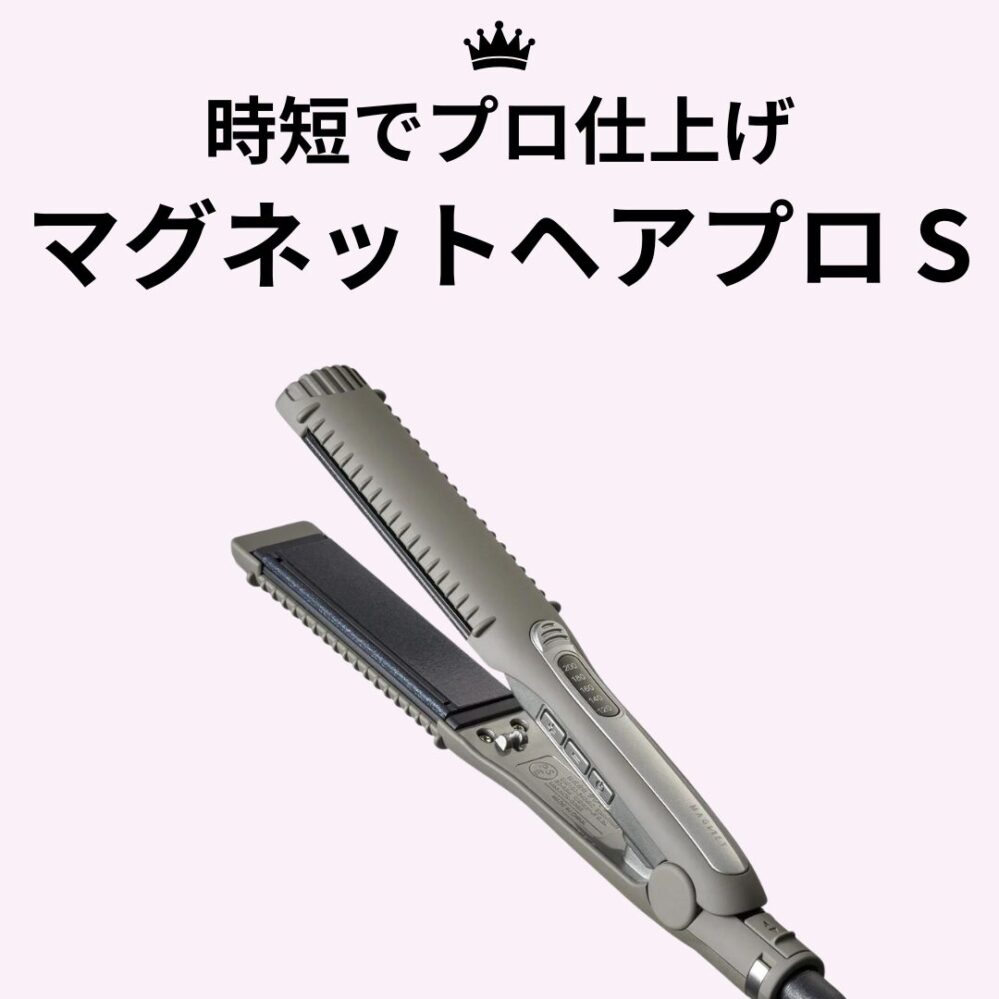 忙しい朝もスムーズに。時短でプロ仕上げを叶えたい人におすすめ「マグネットヘアプロ S」